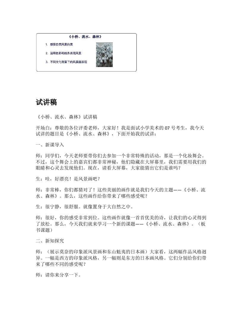 岭南版小学美术试讲稿《小桥、流水、森林》新课标