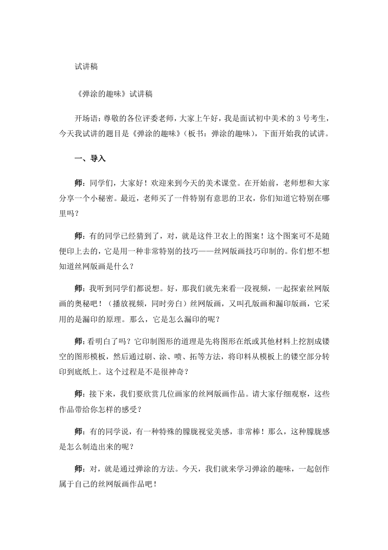 岭南版小学美术试讲稿《弹涂的趣味》