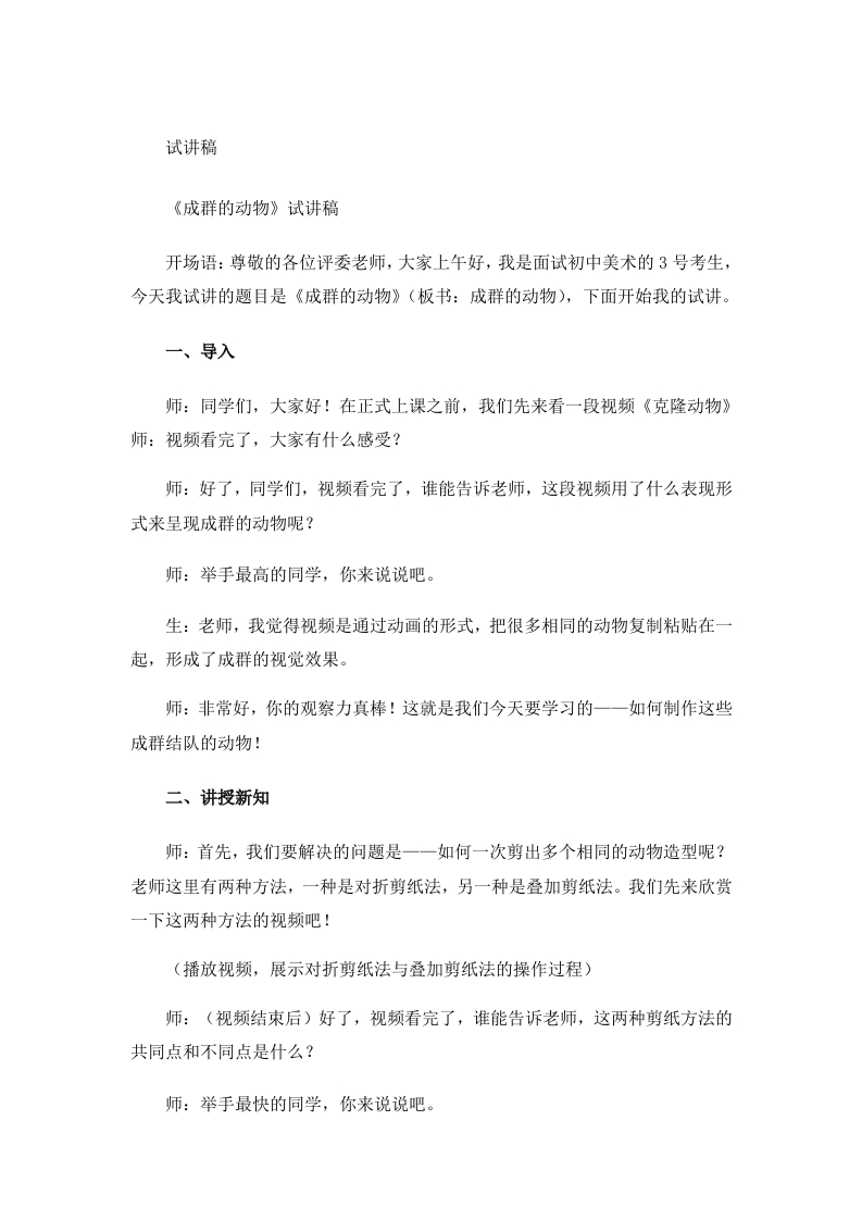岭南版小学美术试讲稿《成群的动物》