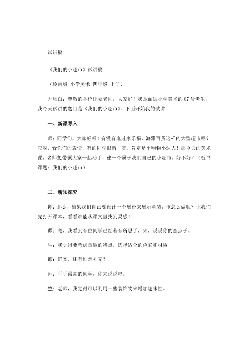 岭南版小学美术试讲稿《我们的小超市》