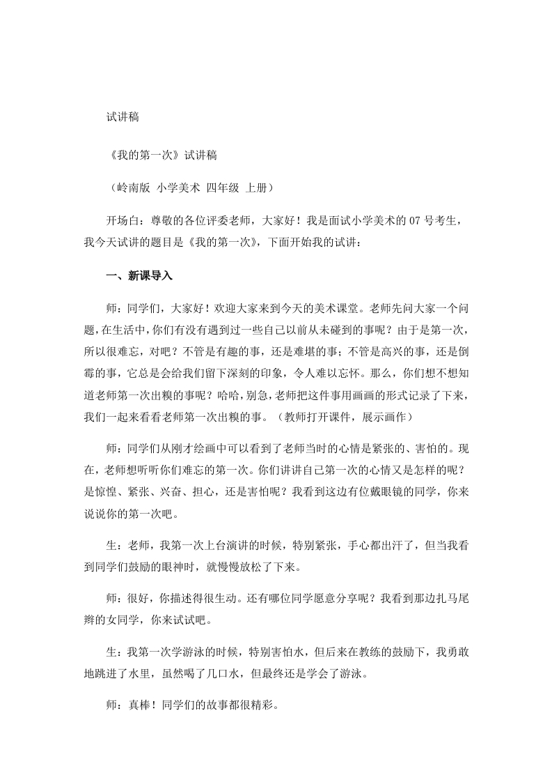 岭南版小学美术试讲稿《我的第一次》