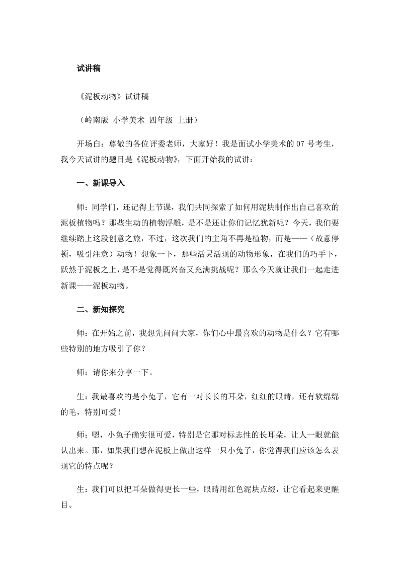 岭南版小学美术试讲稿《泥板动物》
