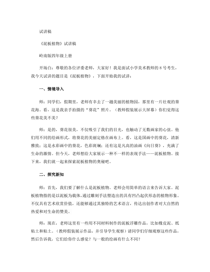 岭南版小学美术试讲稿《泥板植物》