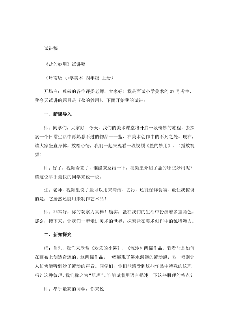 岭南版小学美术试讲稿《盐的妙用》