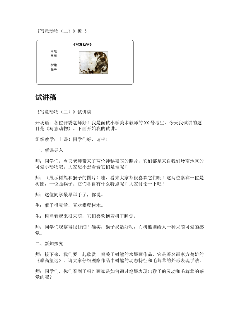 岭南版小学美术试讲稿《第11课写意动物（二）》新课标