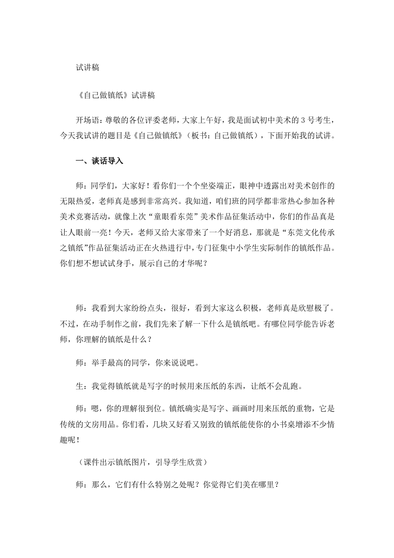 岭南版小学美术试讲稿《自己做镇纸》