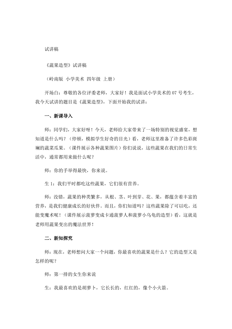 岭南版小学美术试讲稿《蔬果造型》