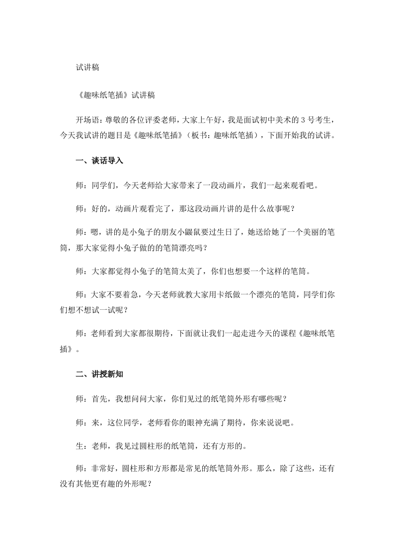 岭南版小学美术试讲稿《趣味纸笔插》