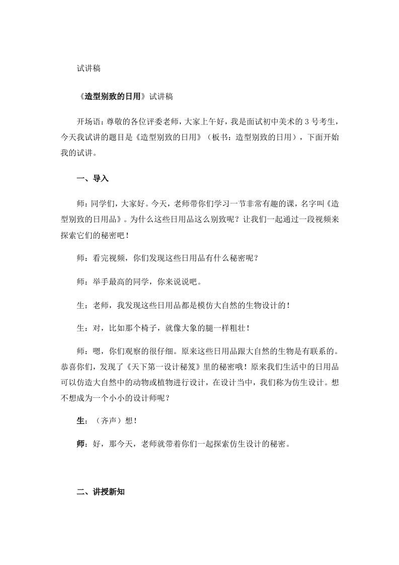 岭南版小学美术试讲稿《造型别致的日用品》