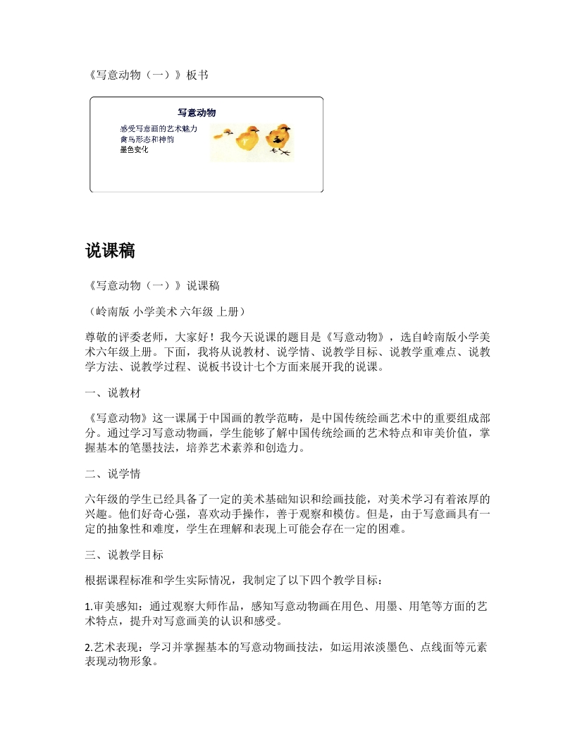 岭南版小学美术说课稿《写意动物（一）》-考神资料苑