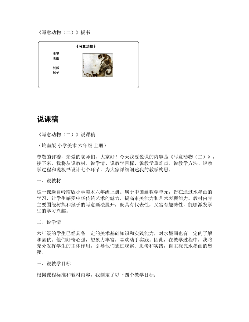 岭南版小学美术说课稿《写意动物（二）》-考神资料苑