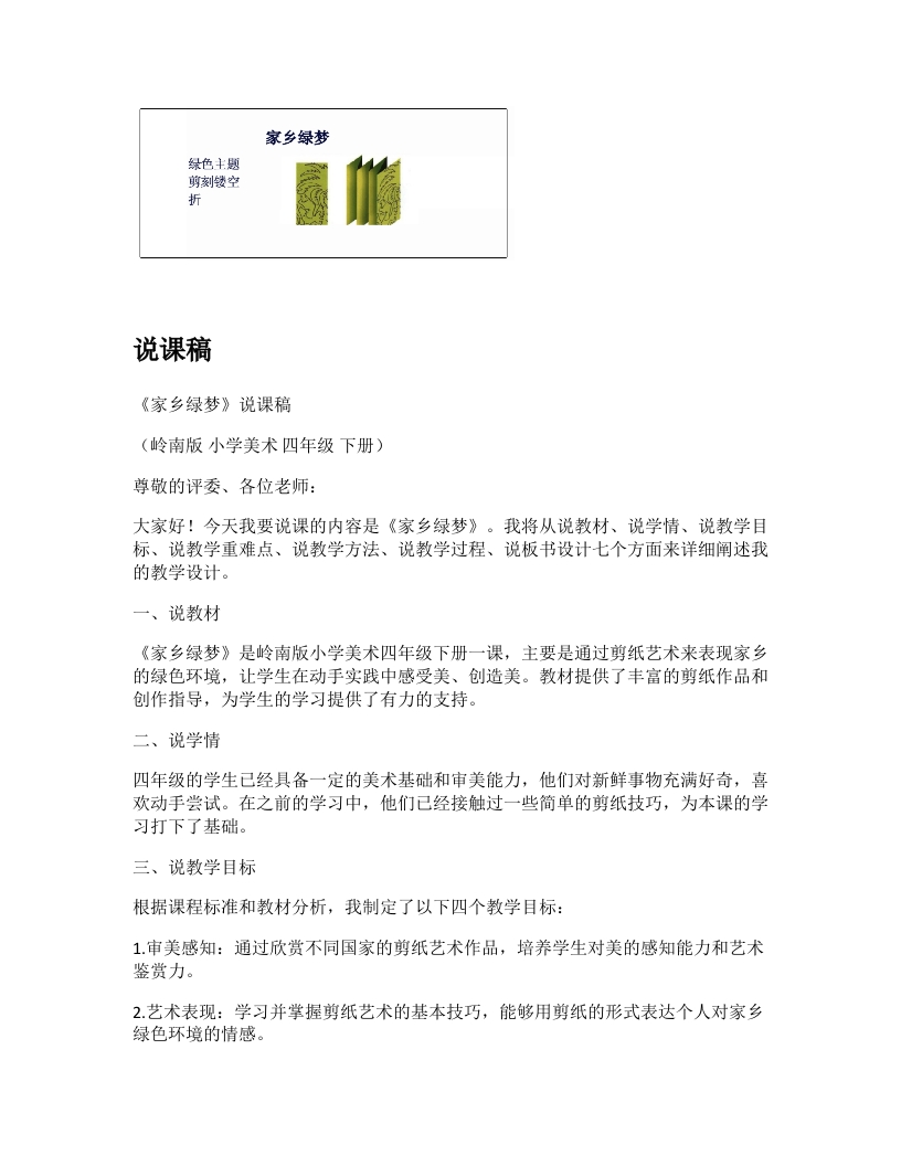 岭南版小学美术说课稿《家乡绿梦》-考神资料苑
