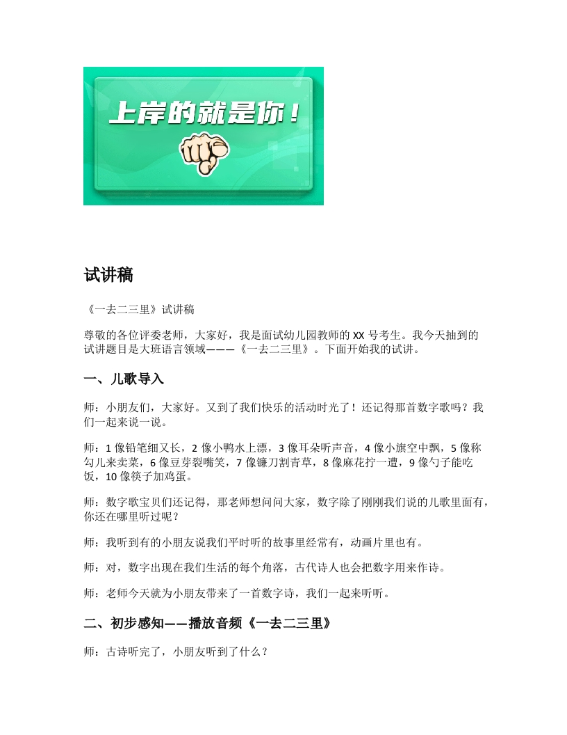 幼儿园试讲稿《一去二三里》新课标