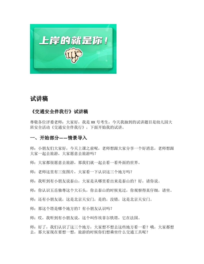 幼儿园试讲稿《交通安全伴我行》新课标