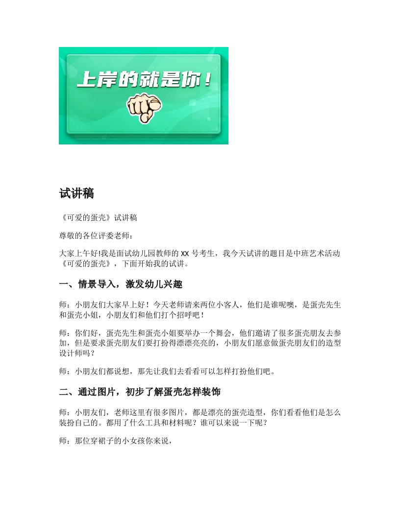 幼儿园试讲稿《可爱的蛋壳》新课标