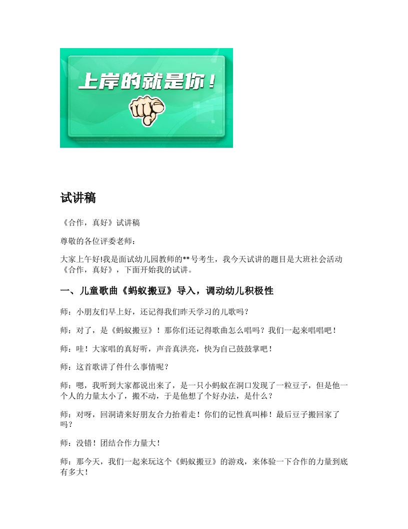 幼儿园试讲稿《合作，真好》新课标