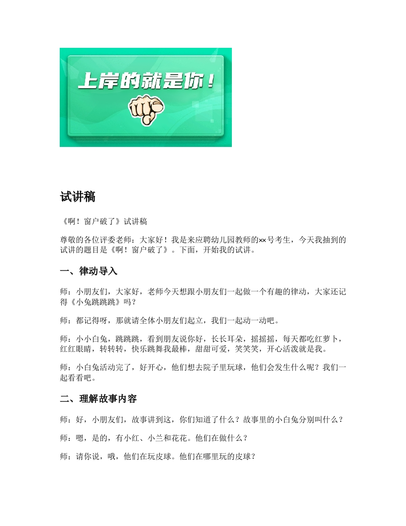 幼儿园试讲稿《啊！窗户破了》新课标