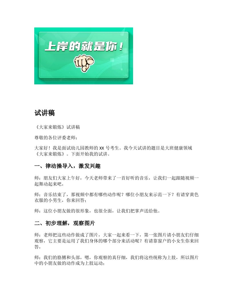 幼儿园试讲稿《大家来锻炼》新课标