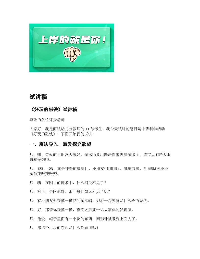 幼儿园试讲稿《好玩的磁铁》新课标