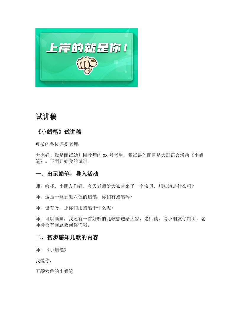 幼儿园试讲稿《小蜡笔》新课标