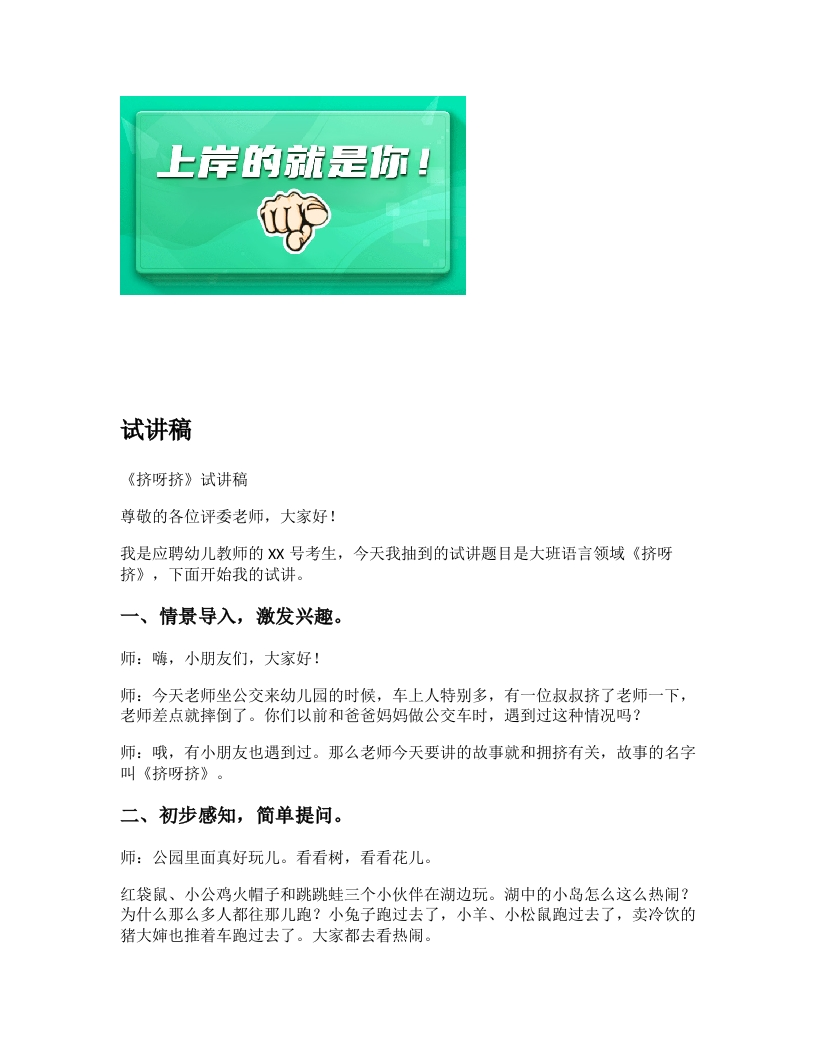 幼儿园试讲稿《挤呀挤》新课标