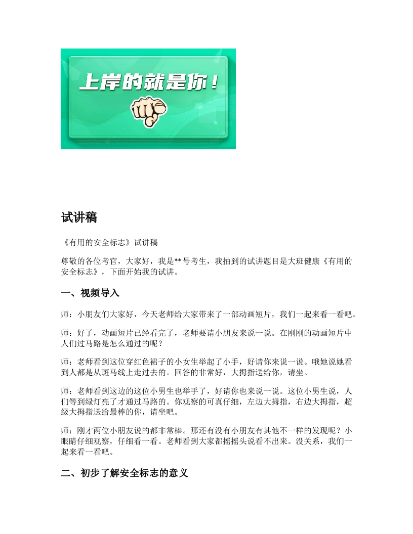 幼儿园试讲稿《有用的安全标志》新课标