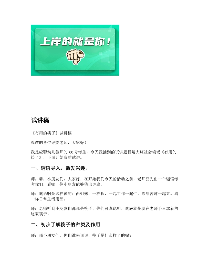 幼儿园试讲稿《有用的筷子》新课标