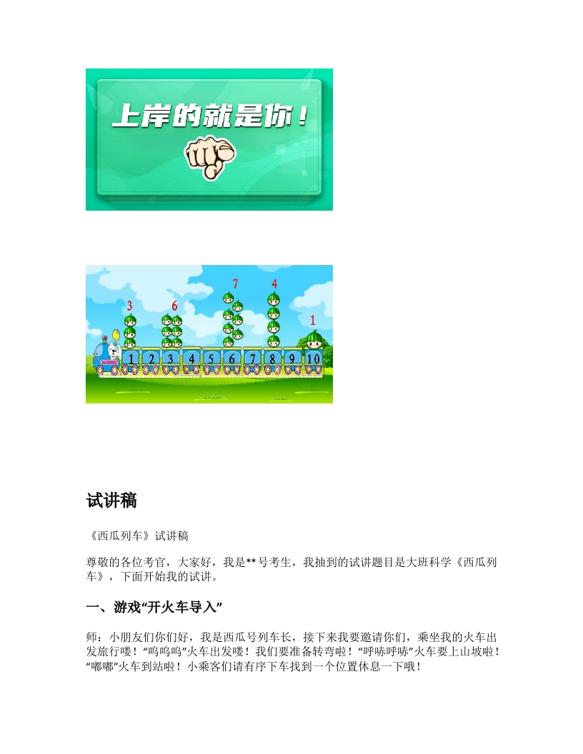 幼儿园试讲稿《西瓜列车》新课标