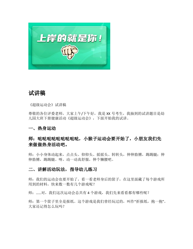 幼儿园试讲稿《超级运动会》新课标