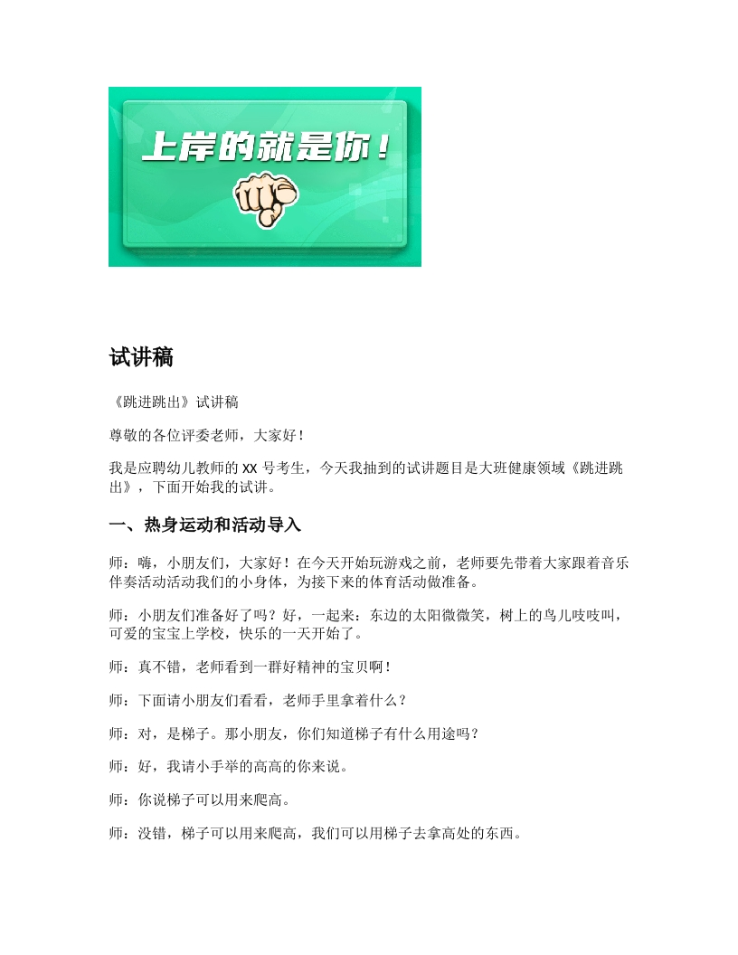 幼儿园试讲稿《跳进跳出》新课标