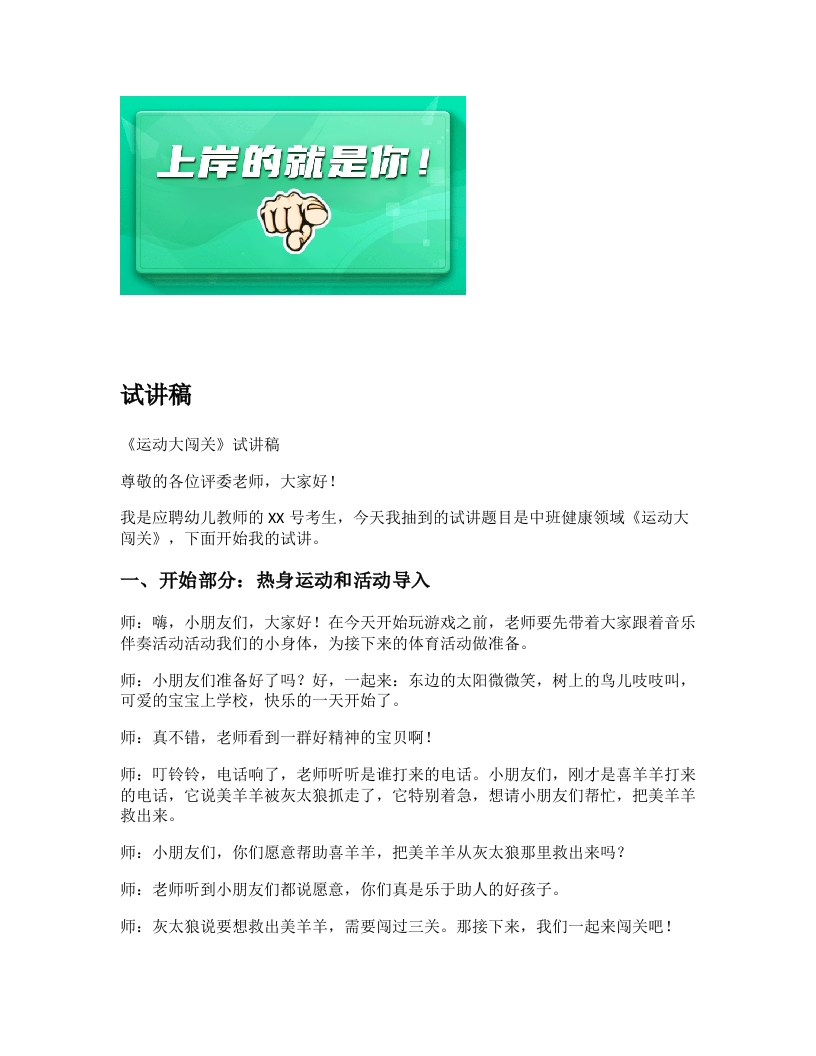 幼儿园试讲稿《运动大闯关》新课标