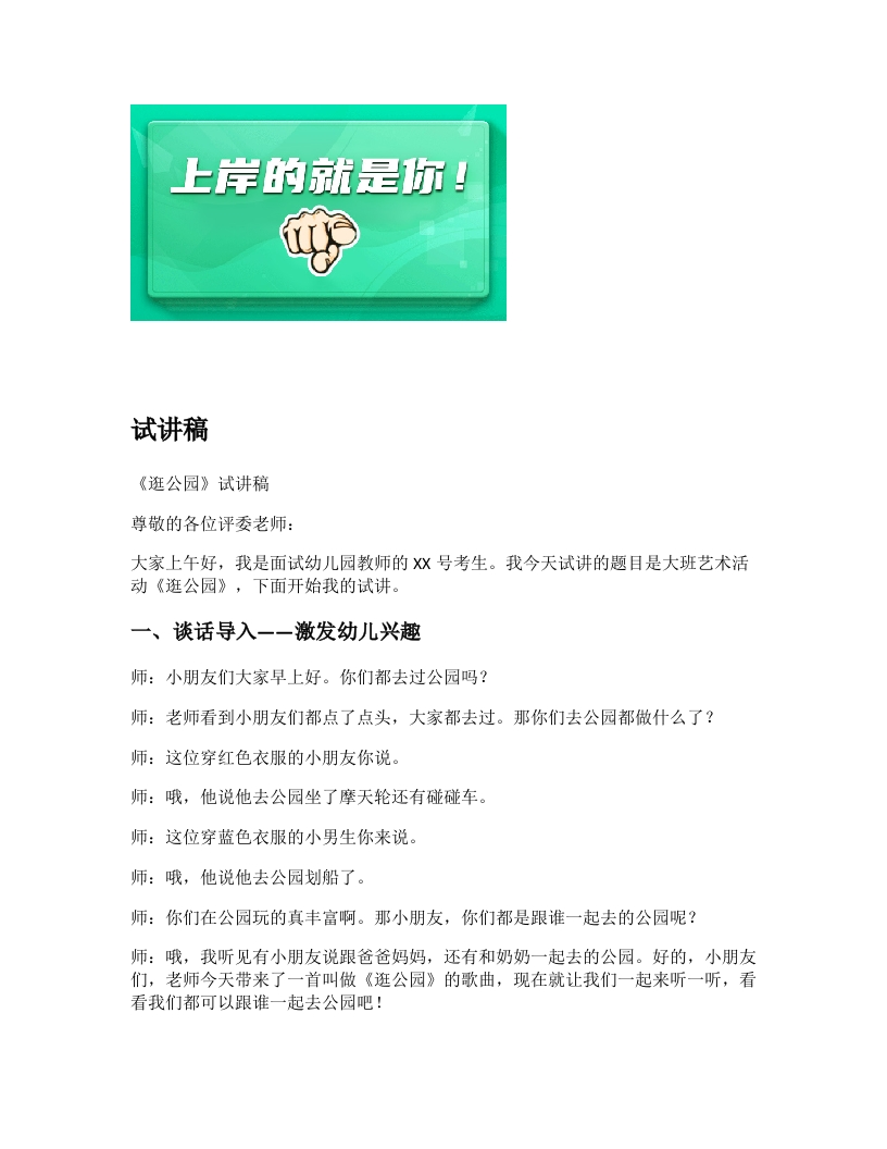 幼儿园试讲稿《逛公园》新课标