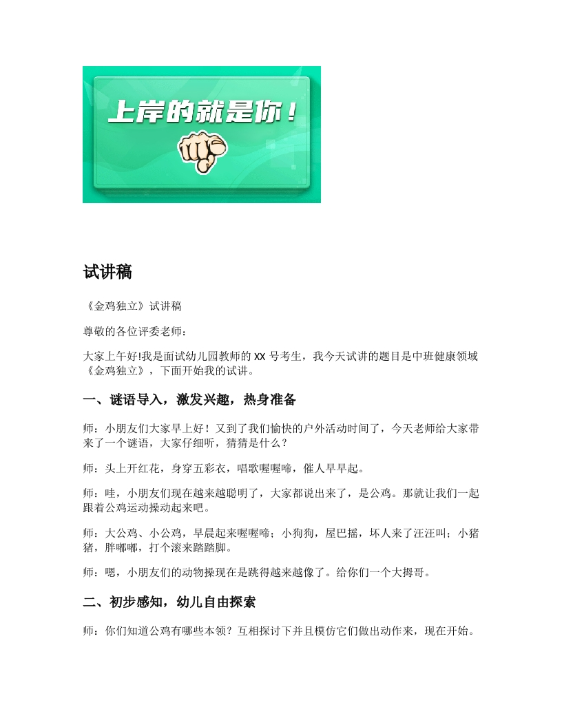 幼儿园试讲稿《金鸡独立》新课标