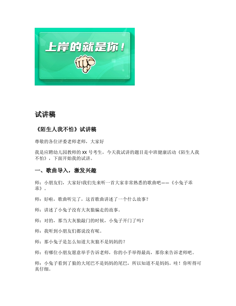 幼儿园试讲稿《陌生人我不怕》新课标
