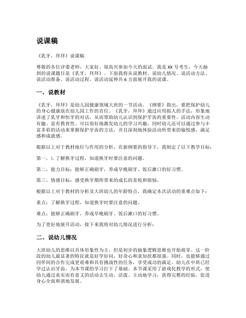 幼儿园说课稿《乳牙，拜拜》新课标-考神资料苑