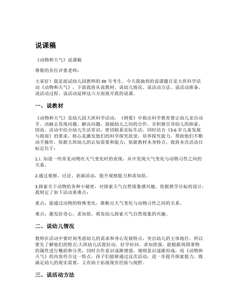 幼儿园说课稿《动物和天气》新课标-考神资料苑