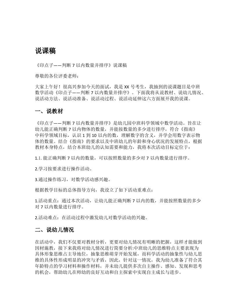 幼儿园说课稿《印点子—判断7以内数量并排序》新课标-考神资料苑