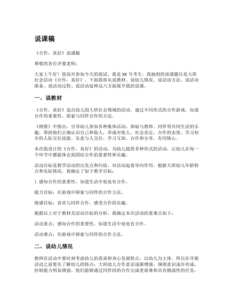 幼儿园说课稿《合作，真好》新课标-考神资料苑