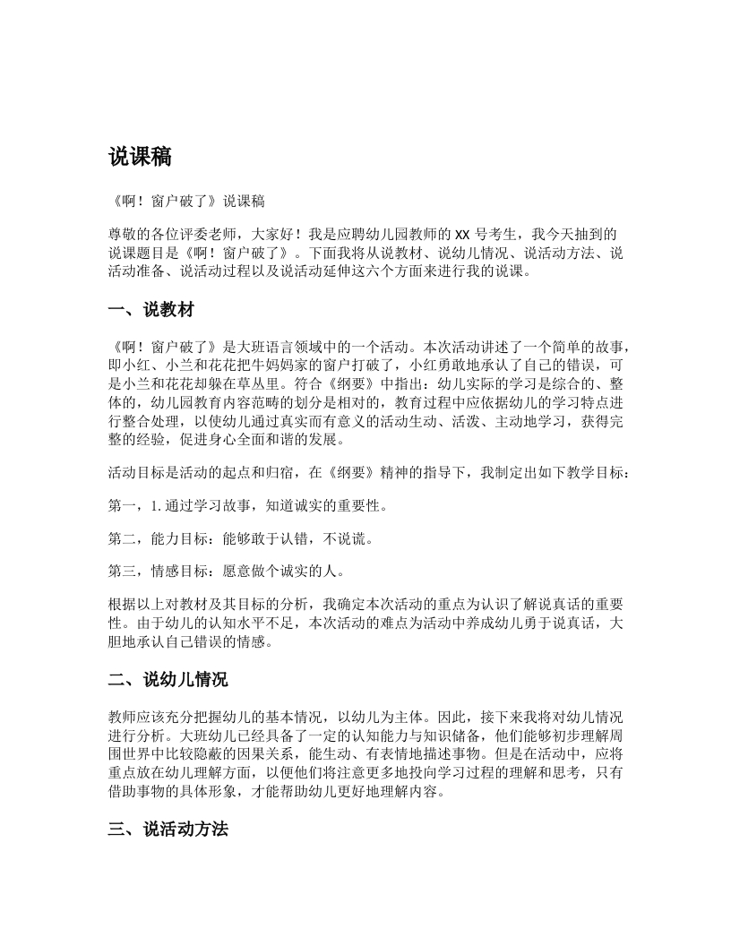 幼儿园说课稿《啊！窗户破了》新课标-考神资料苑