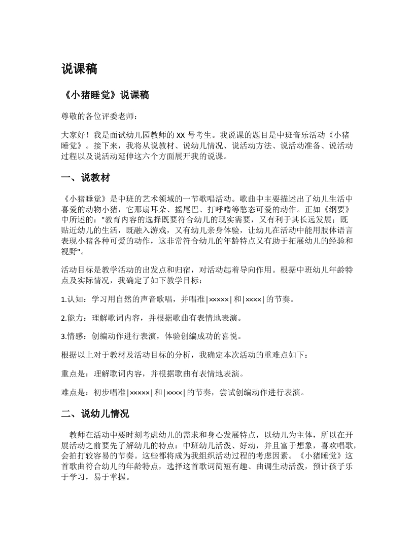 幼儿园说课稿《小猪睡觉》新课标-考神资料苑