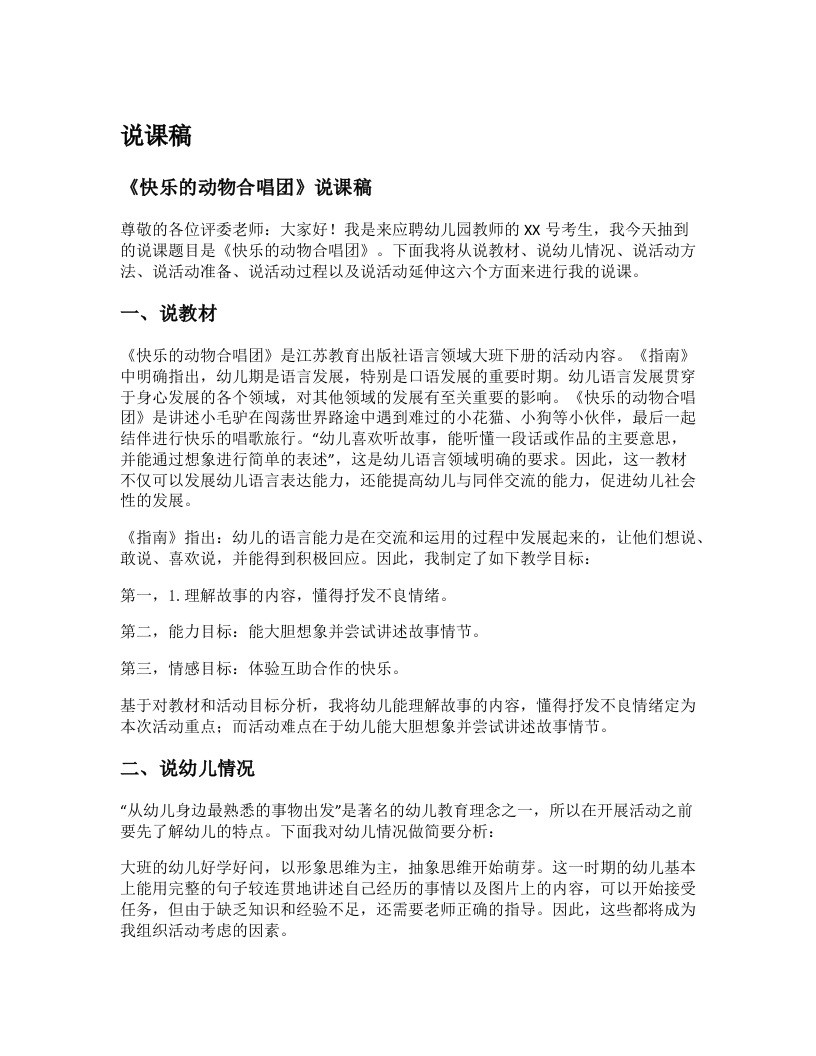 幼儿园说课稿《快乐的动物合唱团》新课标-考神资料苑