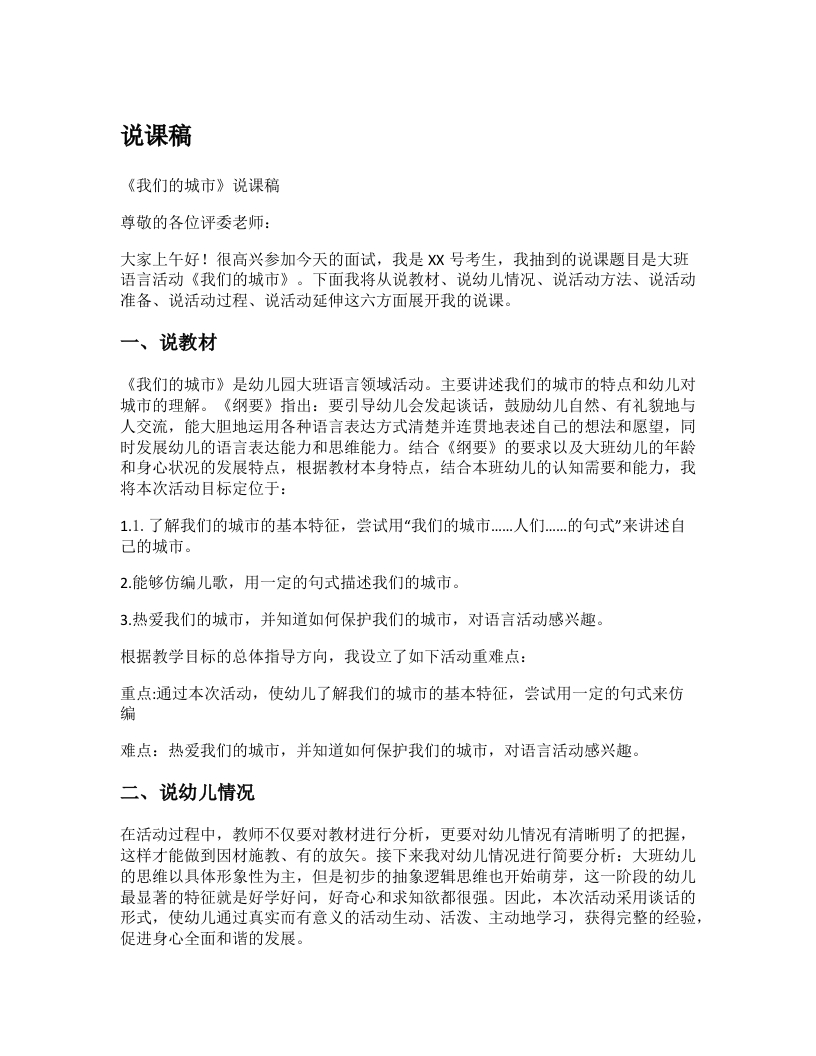 幼儿园说课稿《我们的城市》新课标-考神资料苑