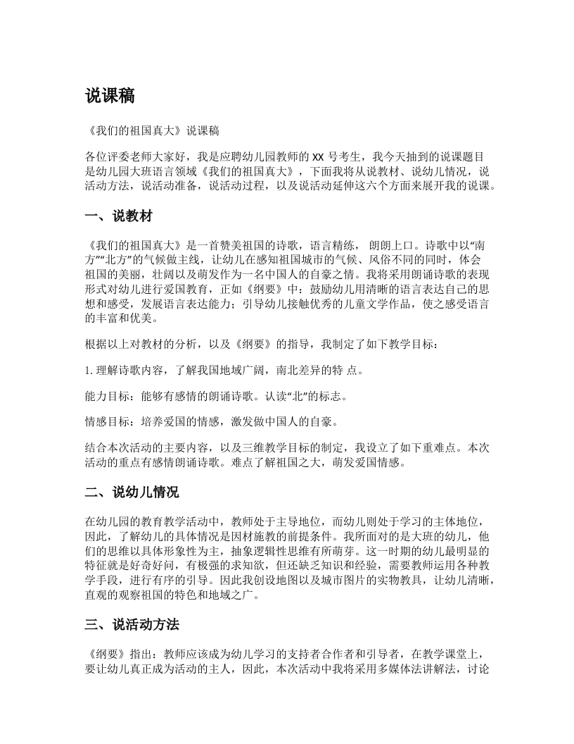 幼儿园说课稿《我们的祖国真大》新课标-考神资料苑