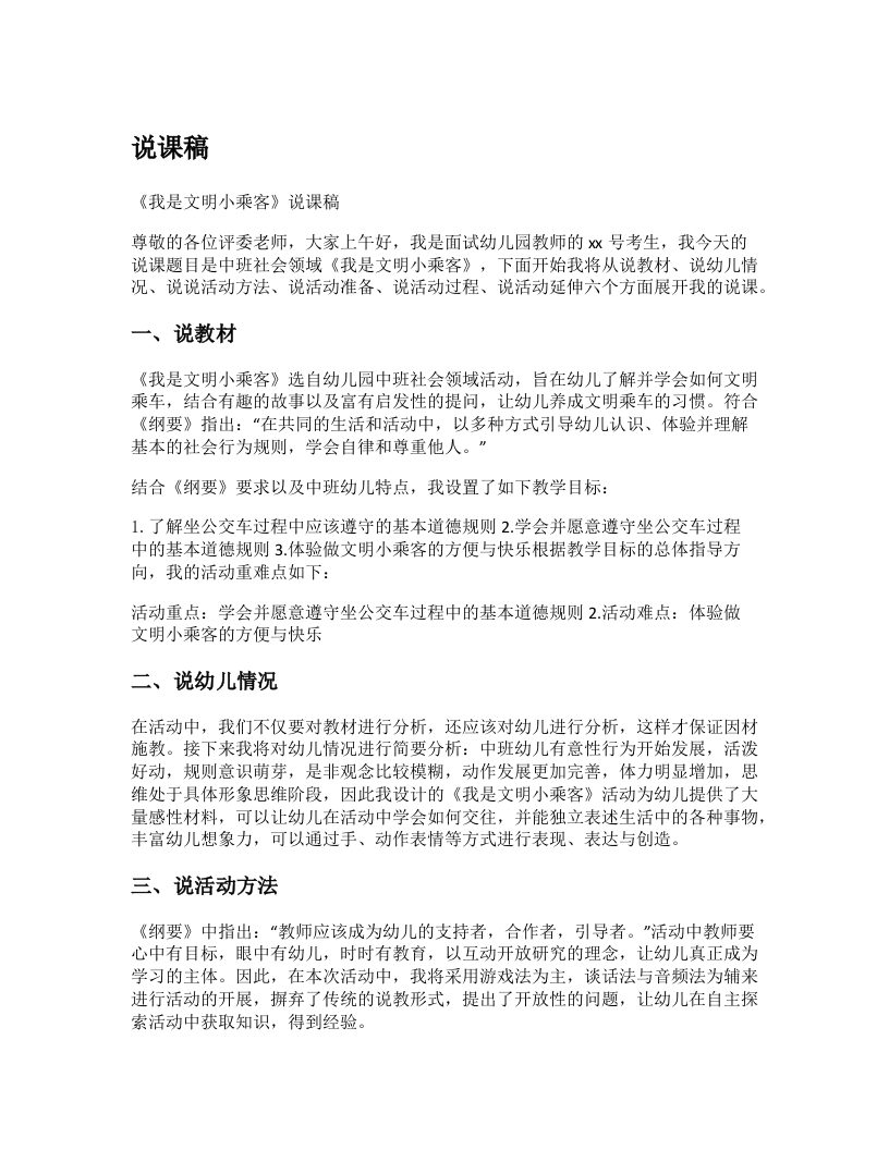 幼儿园说课稿《我是文明小乘客》新课标-考神资料苑