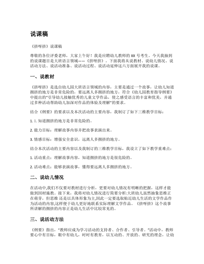 幼儿园说课稿《挤呀挤》新课标-考神资料苑