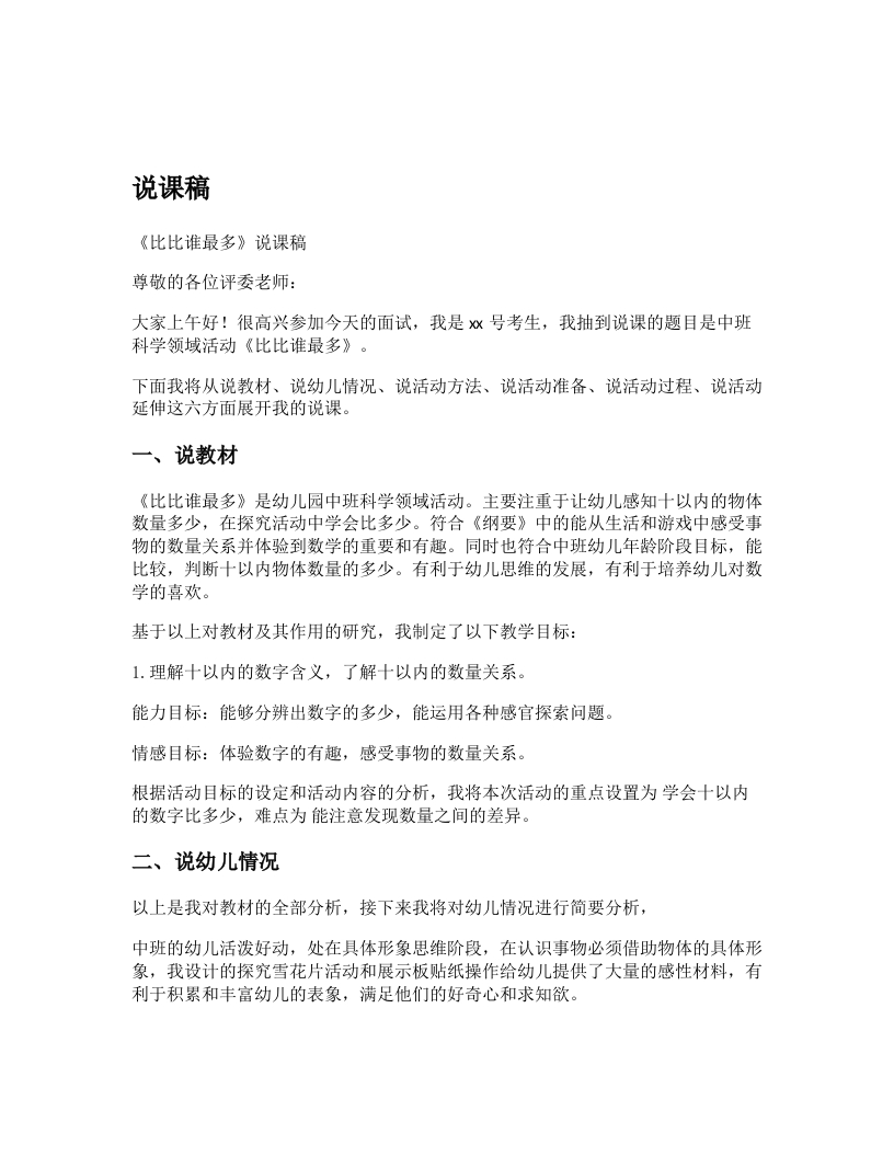 幼儿园说课稿《比比谁最多》新课标-考神资料苑