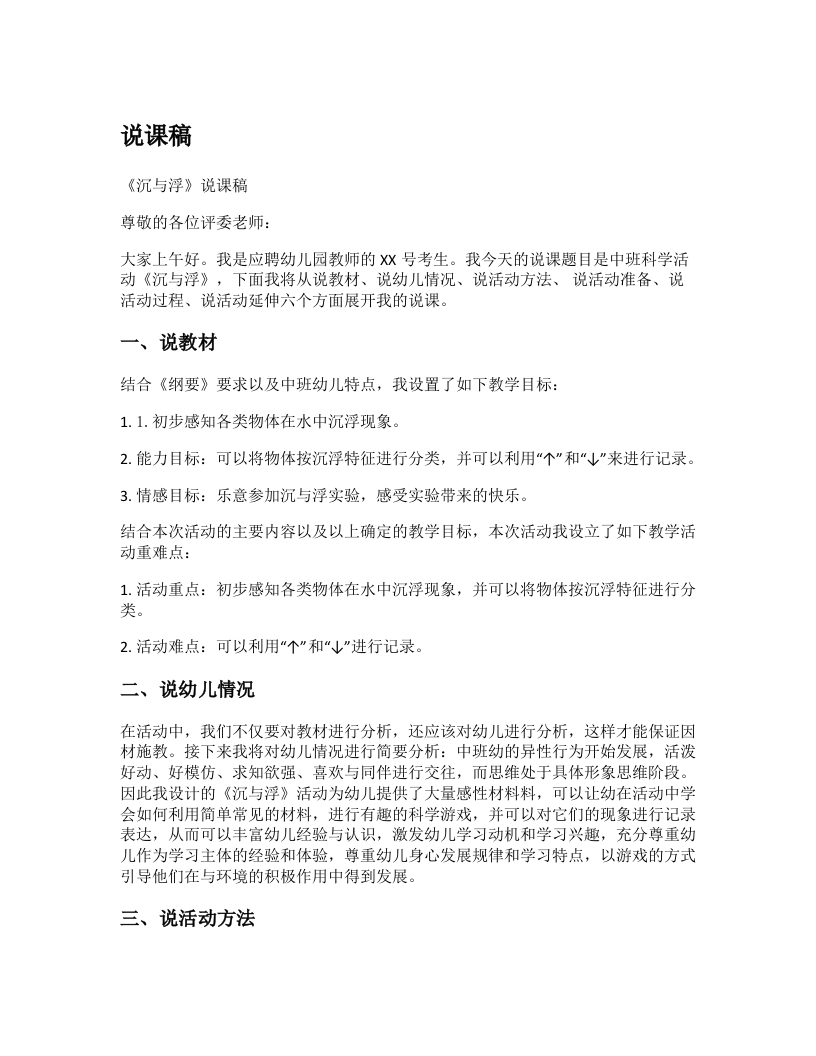 幼儿园说课稿《沉与浮》新课标-考神资料苑