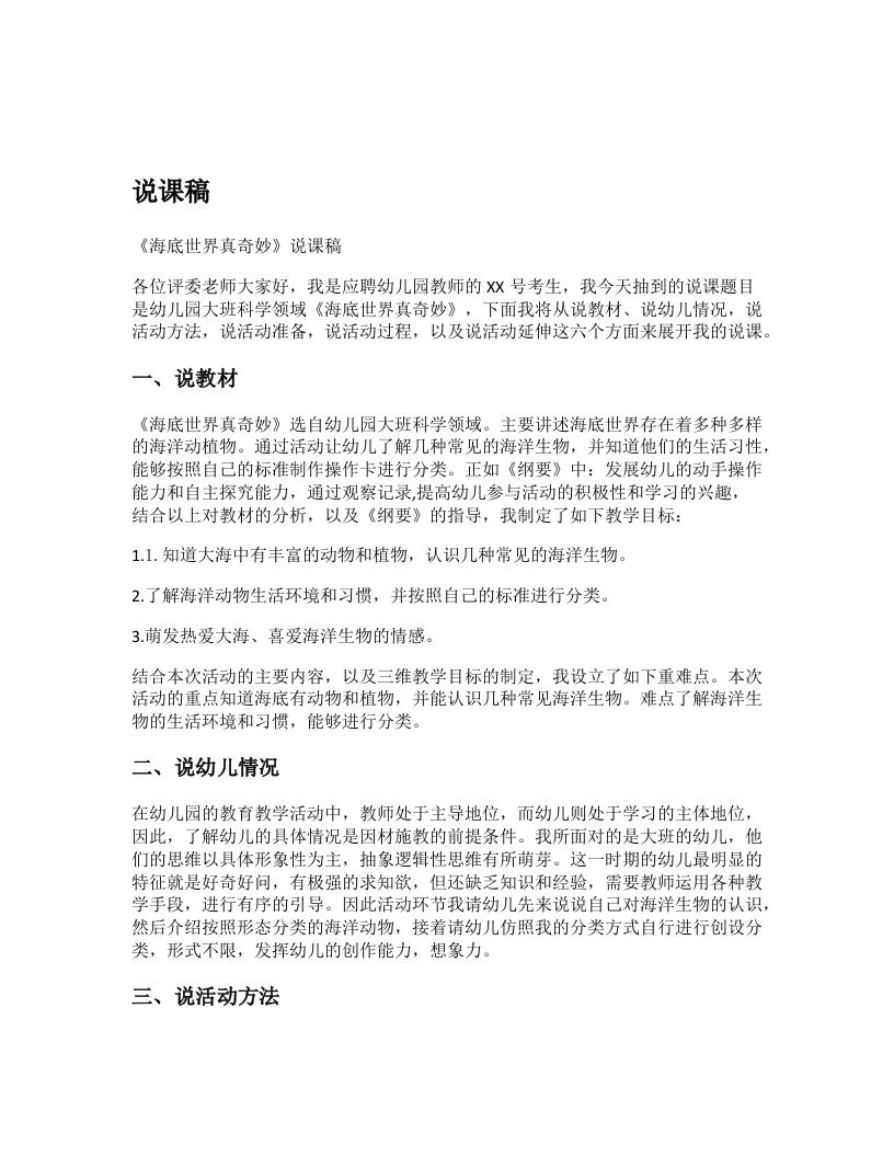 幼儿园说课稿《海底世界真奇妙》新课标-考神资料苑