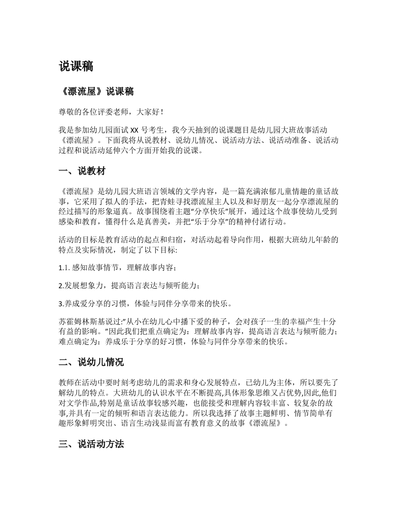 幼儿园说课稿《漂流屋》新课标-考神资料苑