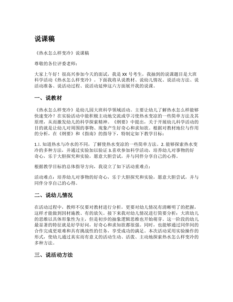 幼儿园说课稿《热水怎样变冷》新课标-考神资料苑